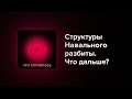 Политолог Екатерина Шульман — о роли структур Навального и о том, как изменится протест