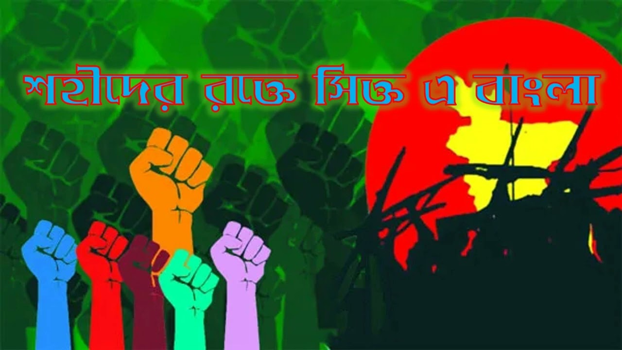 শহীদের রক্তে সিক্ত এ বাংলা -- sohider rokte sikto e bangla