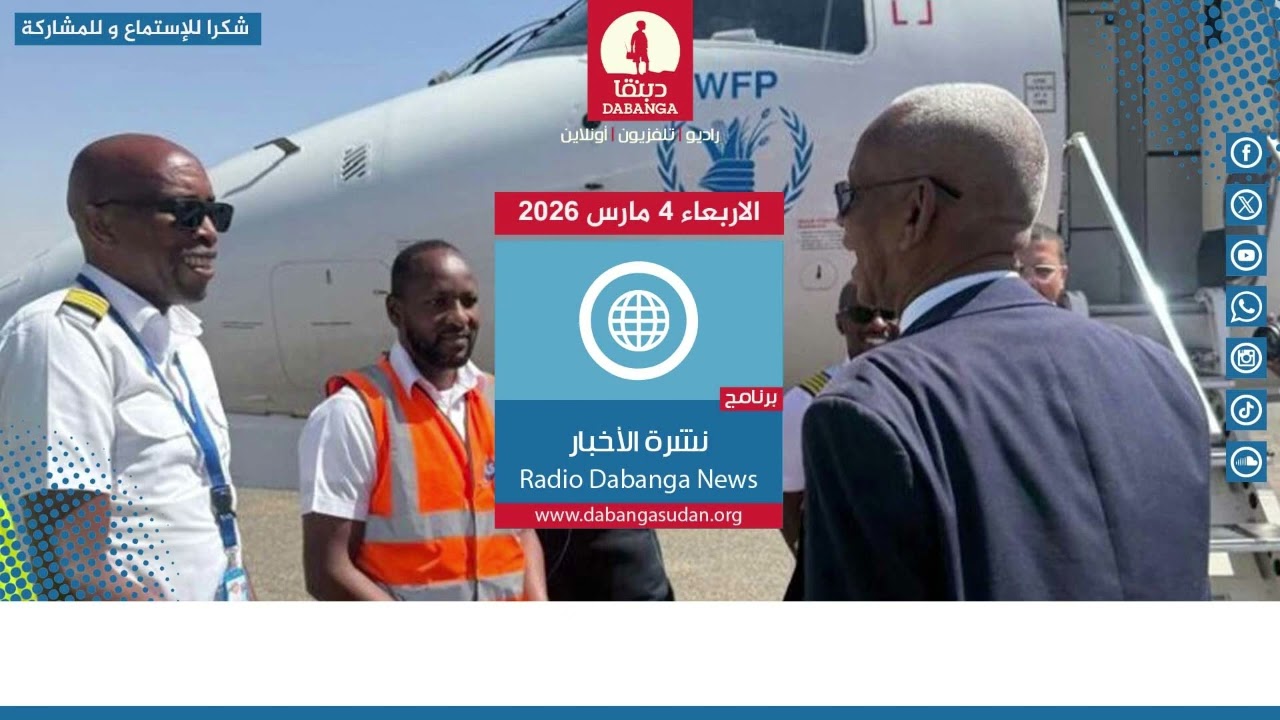 نشرة الاخبار من راديو دبنقا ليوم  الاربعاء الموافق 4 مارس 2026م #السودان #راديو_دبنقا