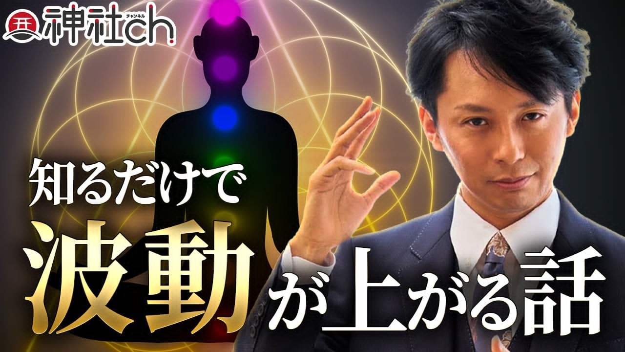 体に7つある〝神様の蔵〟とは？知るだけで波動が上がるチャクラのひみつ