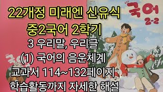 2022 Revised MiraeN Shin Yoo-sik Middle School Korean Grade 8 Semester 2 - 3(1) Phonological Syst...