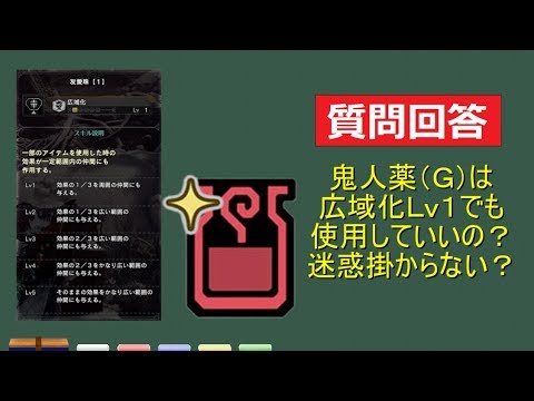 鬼人薬グレードは広域化ｌｖ１で使用しても迷惑が掛からないのか ｍｈｗｉｂモンハンワールドアイスボーン Youtube