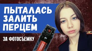 😨 Юдина пыталась залить перцем за фотосъемку. Эксклюзив!