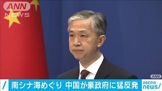 中国が豪政府に猛反発　南シナ海での権益否定で(20/07/28)