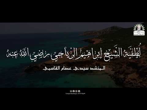 ل طفي ة الش يخ إبراهيم الر ياحي رضي الله عنه المنشد سيدي عصام القاسمي