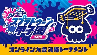 「第4回スプラトゥーン甲子園」オンライン代表決定トーナメント&各地区大会振返り特番