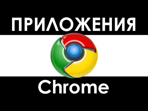 Как открыть приложения в хроме, Google Chrome запуск приложений