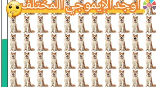 اوجد الايموجي المختلفاوجدالشكل المختلفللاذكياء فقطfind the different emoji