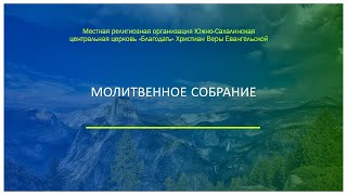 Церковь "Благодать", 15.05.2024, молитвенное собрание