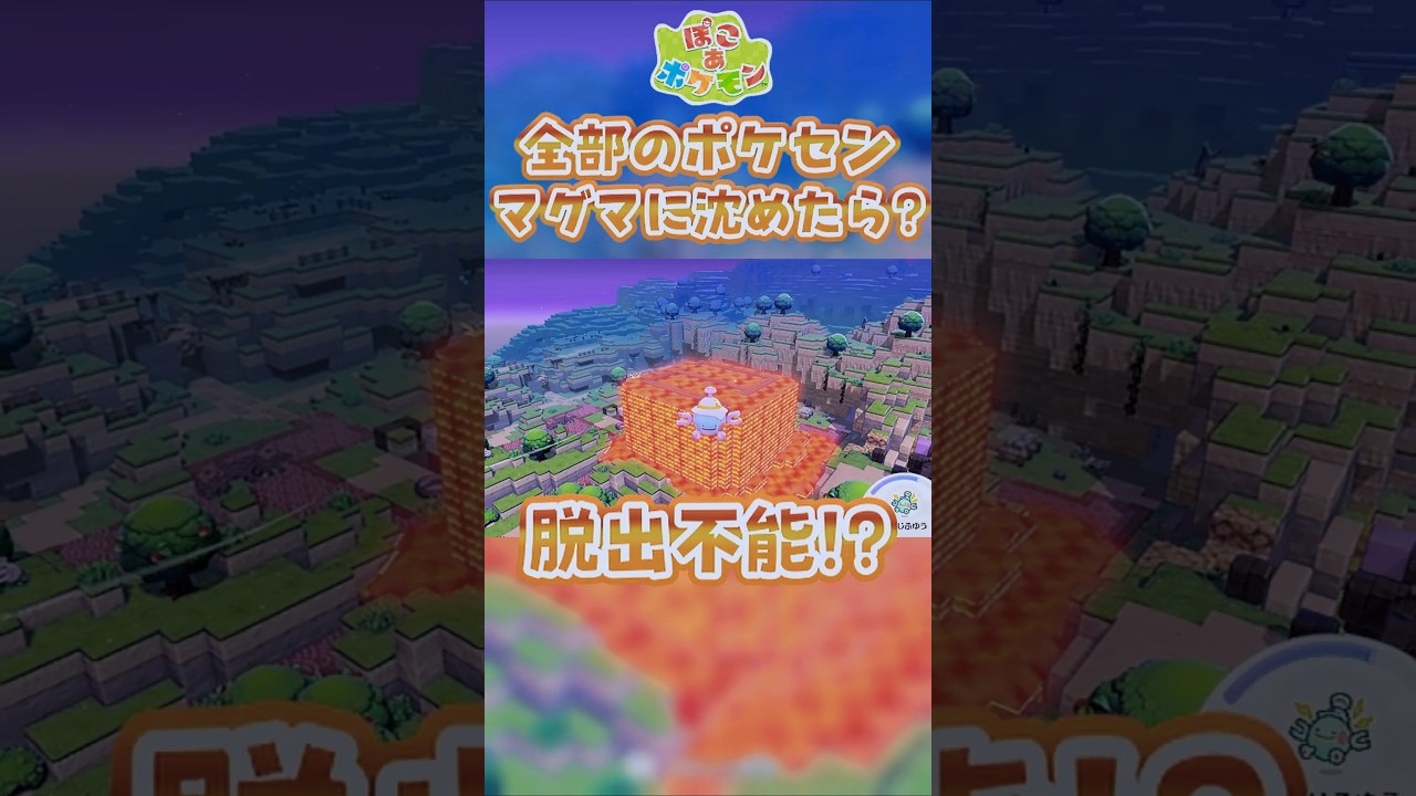【ぽこあポケモン】脱出不能?全部のポケセンをマグマに沈めたらポケセン前から出れなくなる? #ぽこあポケモン #Shorts