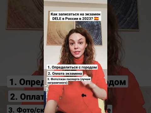 Как записаться на экзамен DELE по испанскому в России в 2023 году?