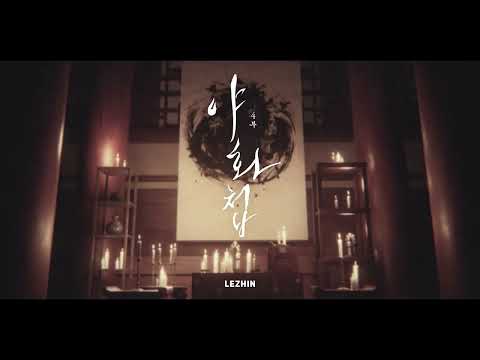 야화첩 4부 PV❤️‍🔥 #야화첩 #레진코믹스 #만화 #웹툰 #비엘 #<strong>manhwa</strong> #<strong>bl</strong>