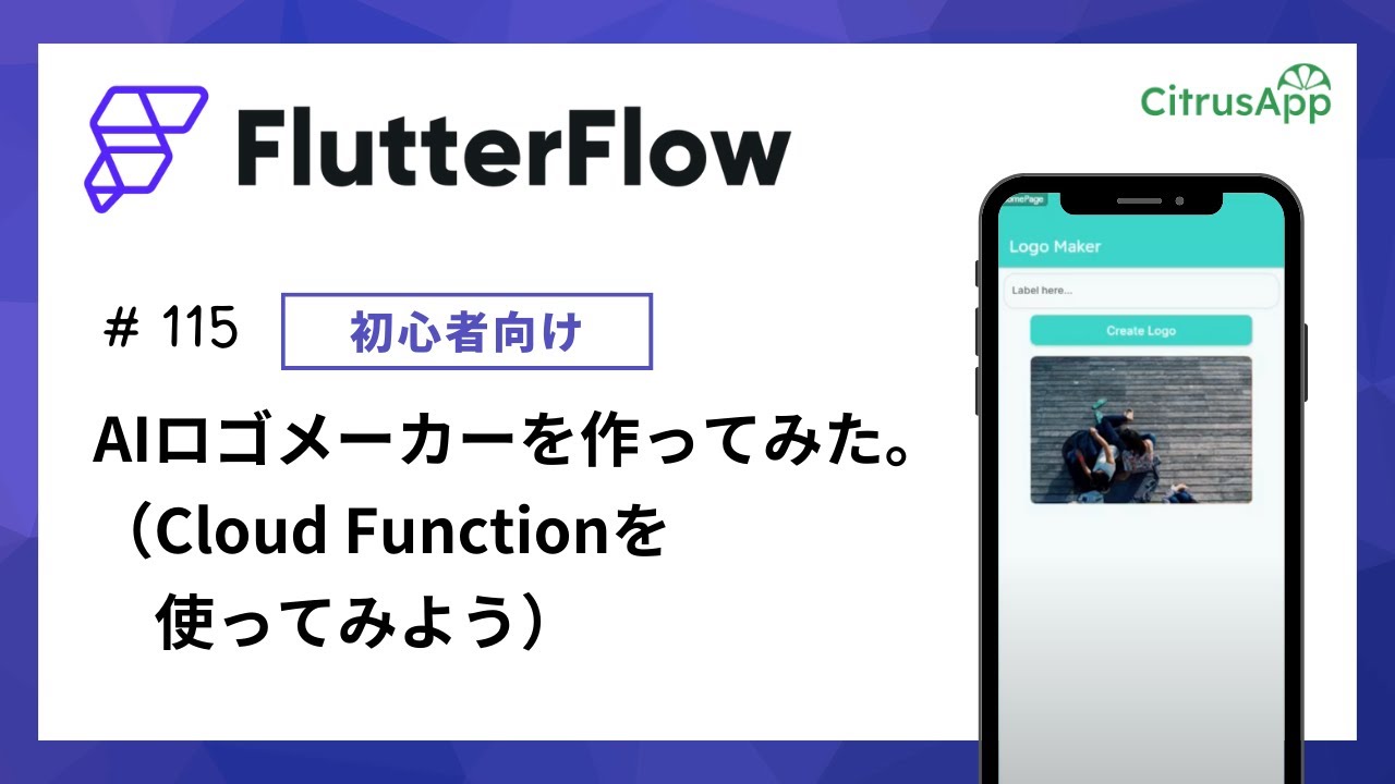 FlutterFlow 115 Cloud Functionの使い方：AIロゴメーカーを作ってみた。 - YouTube
