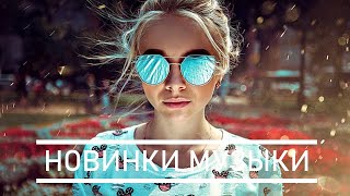 ЛУЧШИЕ ХИТЫ НЕДЕЛИ 🔝 Топ Музыка ЯНВАРЬ 2021 🎵 Русская Музыка 🔥 Russian Music 🔊 Новинки Музыки