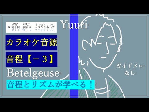 優里 - ベテルギウス /【音程ー３】 カラオケ　coverタキユウヤ【Covered by Yuya taki】（Betelgeuse／Yuuri）THE FIRST TAKEの耳コピ音源