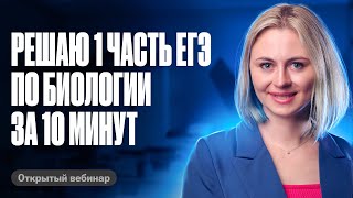 Решаю 1 часть ЕГЭ по биологии за 10 МИНУТ | ЕГЭ по биологии | Ксения Напольская 100балльный