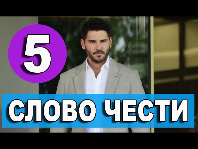 Слово чести 3