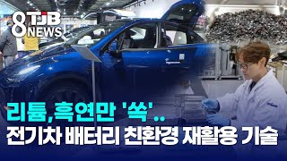 리튬,흑연만 쏙..전기차 배터리 친환경 재활용 기술｜ TJB 대전·세종·충남뉴스