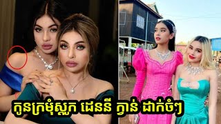 កូន​ក្រមុំ​ស្ដូក ដេននី ក្វាន់ នាំល្អហួសទៅការប្អូនជីដូនមួយ ចោម ច័ន្ទ បង្ហាញមុខកូនស្រី អ្នកគាំទ្រ ចូល