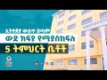 Top 5 Expensive Schools In Ethiopia | ኢትዮጵያ ወስጥ ያሉ እጅግ ውድ ትምህርት ቤቶች