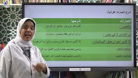 التزكية | (سورة العصر - الثالث ابتدائي)