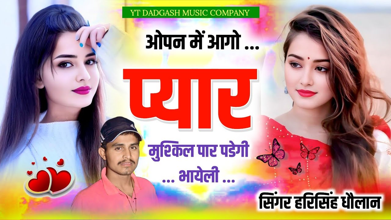 फिर से हरिसिंह धमाका !! ओपन में आगो प्यार मुश्किल पार पड़ेगी भायेली !! #harisingh_dholan_meena_geet 