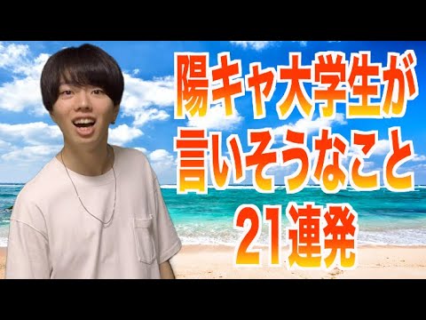 【大学生】陽キャ大学生が言いそうなことあるある21連発