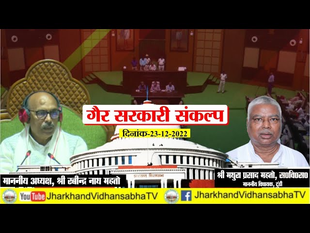 श्री मथुरा प्रसाद महतो स०वि०स० | गैर सरकारी संकल्प | पंचम् झारखण्ड विधानसभा के दशम् शीतकालीन सत्र |