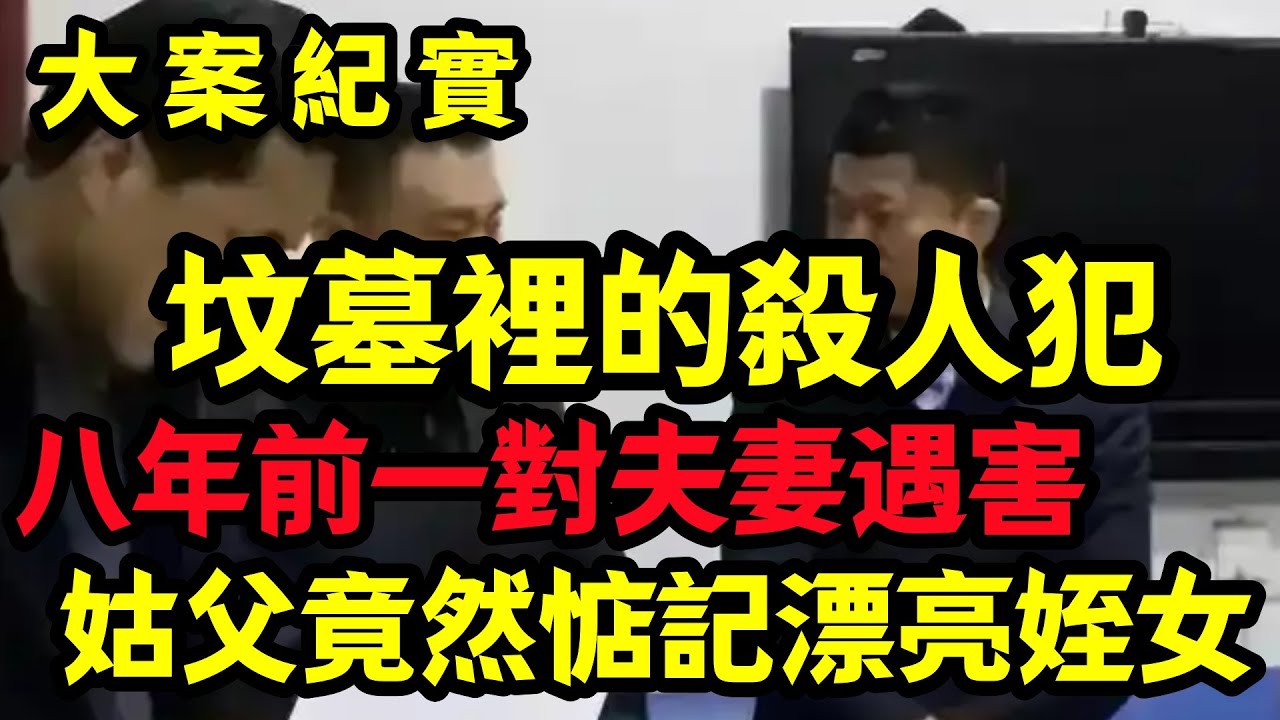 【大案纪实】八年前一對夫妻遇害