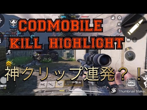 KILL HIGHLIGHT 【CODMOBILE】