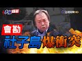 王世堅、黃珊珊會勘社子島 自救會抗議「區段徵收」爆衝突【小編精選】