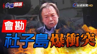 王世堅、黃珊珊會勘社子島 自救會抗議「區段徵收」爆衝突【小編精選】