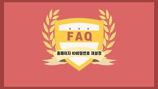 ⁣[How To] 홈페이지에서 ID비밀번호 변경하는방법(키움증권 FAQ/21.11.18)