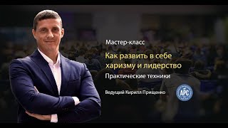 2. РАЗВИТИЕ ХАРИЗМЫ И ЛИДЕРСТВА. Техники НЛП. К. Прищенко. 2. РАЗВИТИЕ ХАРИЗМЫ И ЛИДЕРСТВА. Техники НЛП. К. Прищенко.
