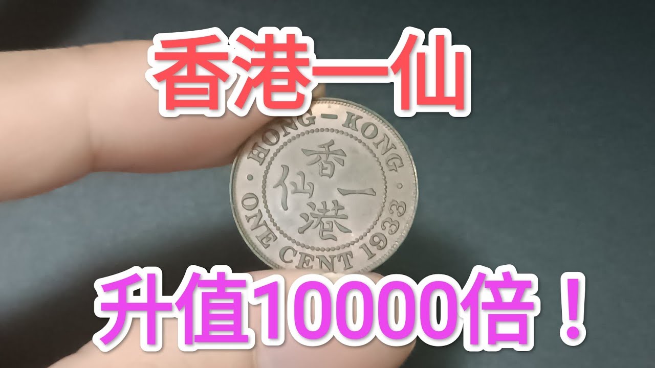 發達尋寶！香港硬幣$1仙升值10000倍！稀有古董港幣男皇幣女皇頭硬幣！投資有價有市？昔日香港博物館！90後錢幣收藏家公開！70年代 80年代  90年代 集體回憶 維多利亞女皇 昔日香港 $2 $5