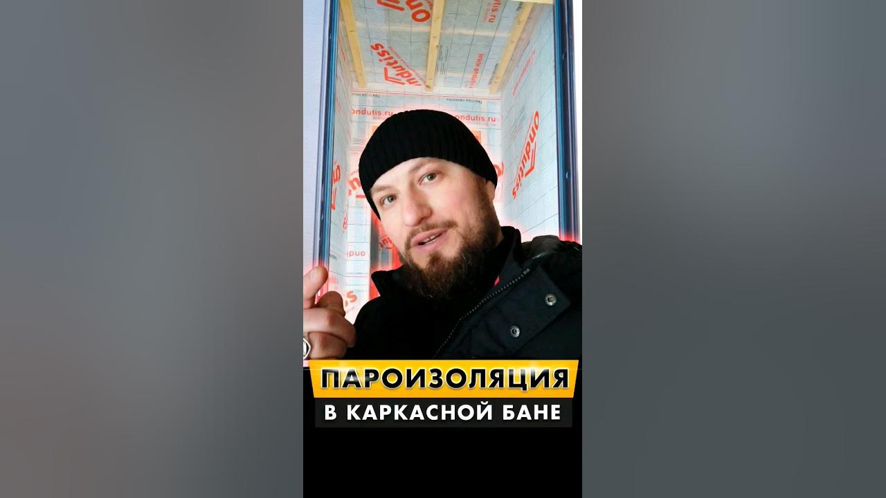 Пароизоляция в бане. Плёнки, какие и где использовать? - YouTube