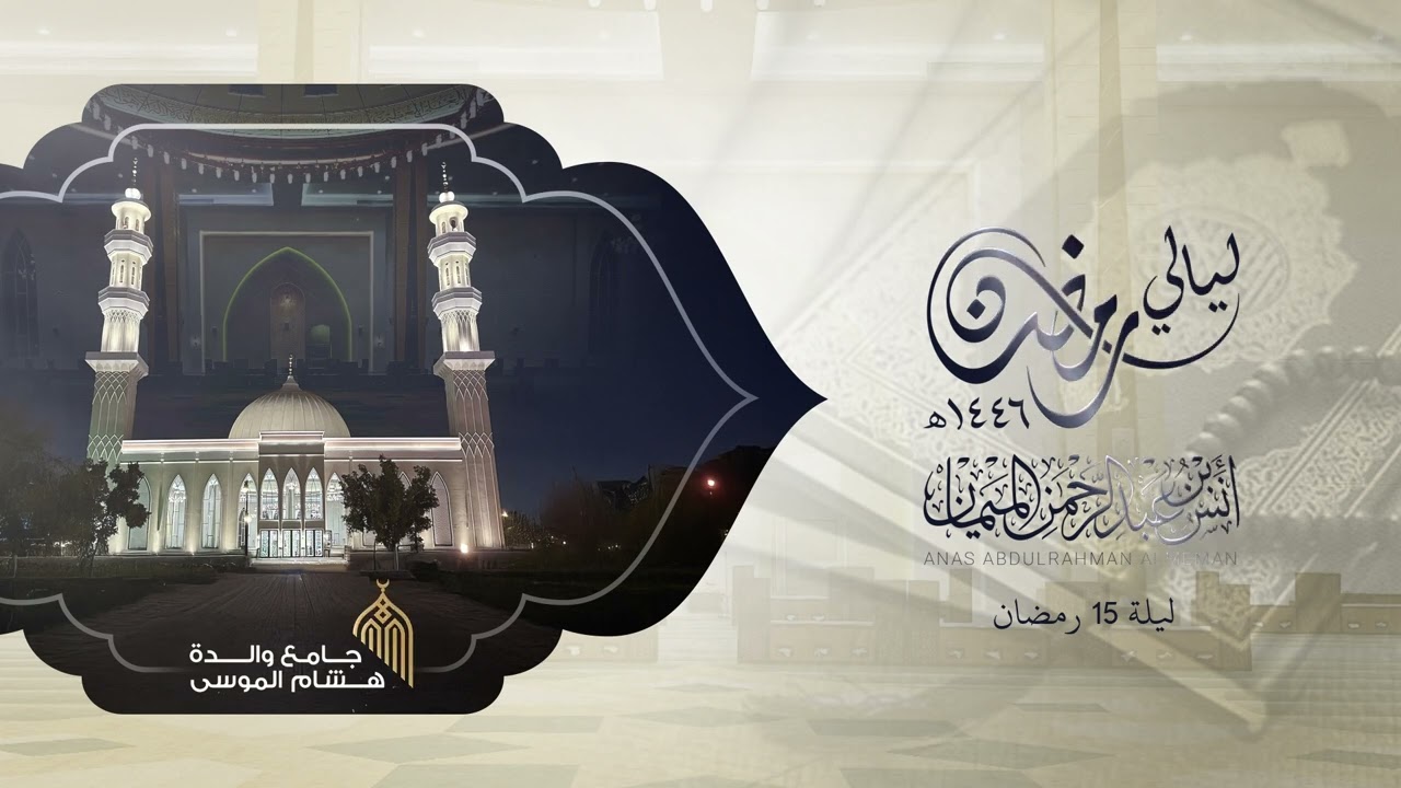 تلاوة خاشعة لسورة يوسف كاملة وفواتح سورة الرعد للشيخ د. أنس الميمان من ليالي رمضان 1446هـ