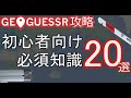 【GeoGuessr攻略】初心者向け必須知識20選