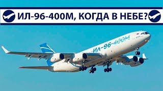 Ил-96-400М, когда в небе? | AeroPortal