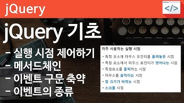 jQuery 03 [ 이벤트]  jQuery 이벤트, 실행 시점 제어, 메서드 체인, 이벤트의 종류