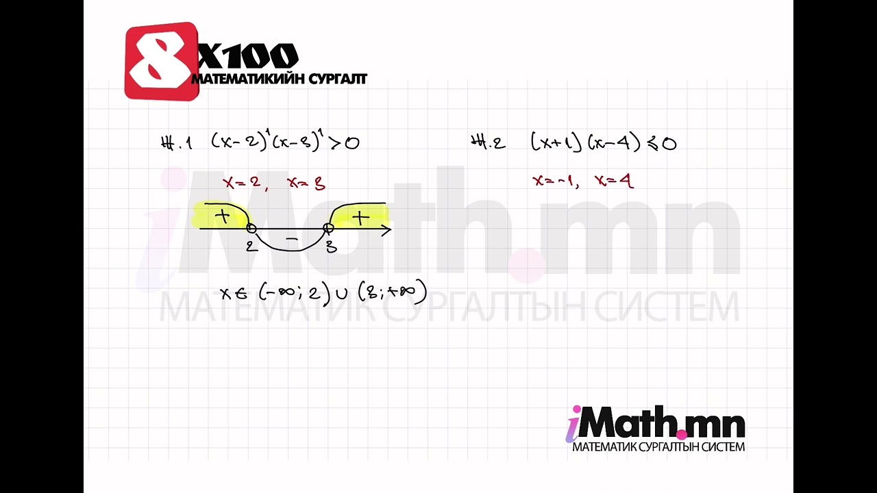 Суртлаа давт №38 | Интервалын арга