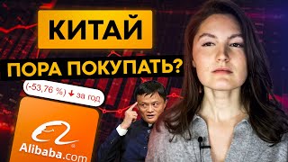 Стоит ли покупать акции Китая сейчас? Акции Alibaba по 120$!