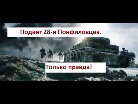 Подвиг 28 панфиловцев был!