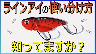 メタルバイブのラインアイと形状による使い分け方を解説！！【バス釣り】
