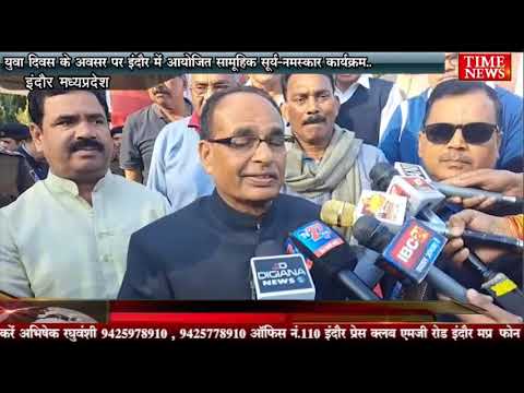 युवा दिवस के अवसर पर इंदौर में आयोजित सामूहिक सूर्य-नमस्कार कार्यक्रम