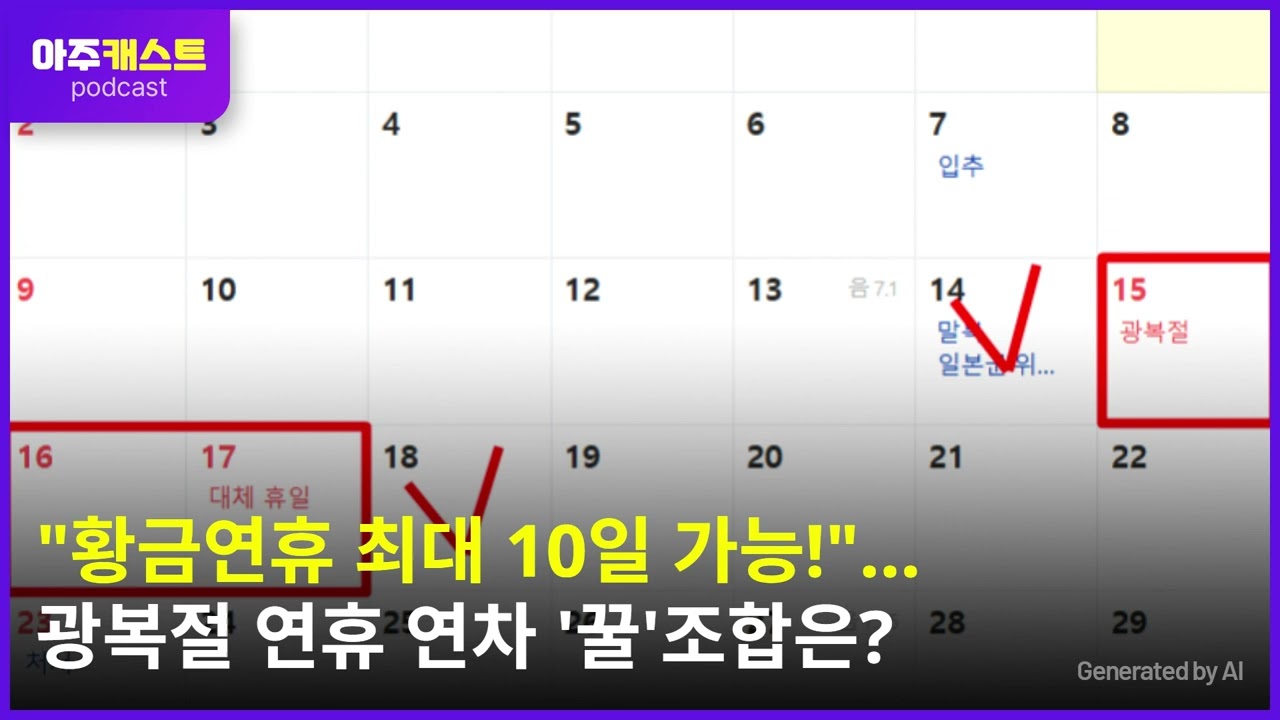 황금연휴 최대 10일 가능!…광복절 연휴 연차 꿀조합은?