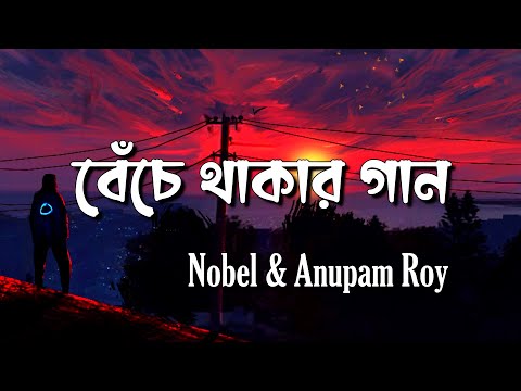 Beche Thakar Gaan ব চ থ ক র গ ন Nobel Anupam Roy Rupam Islam Fall In Lyrics
