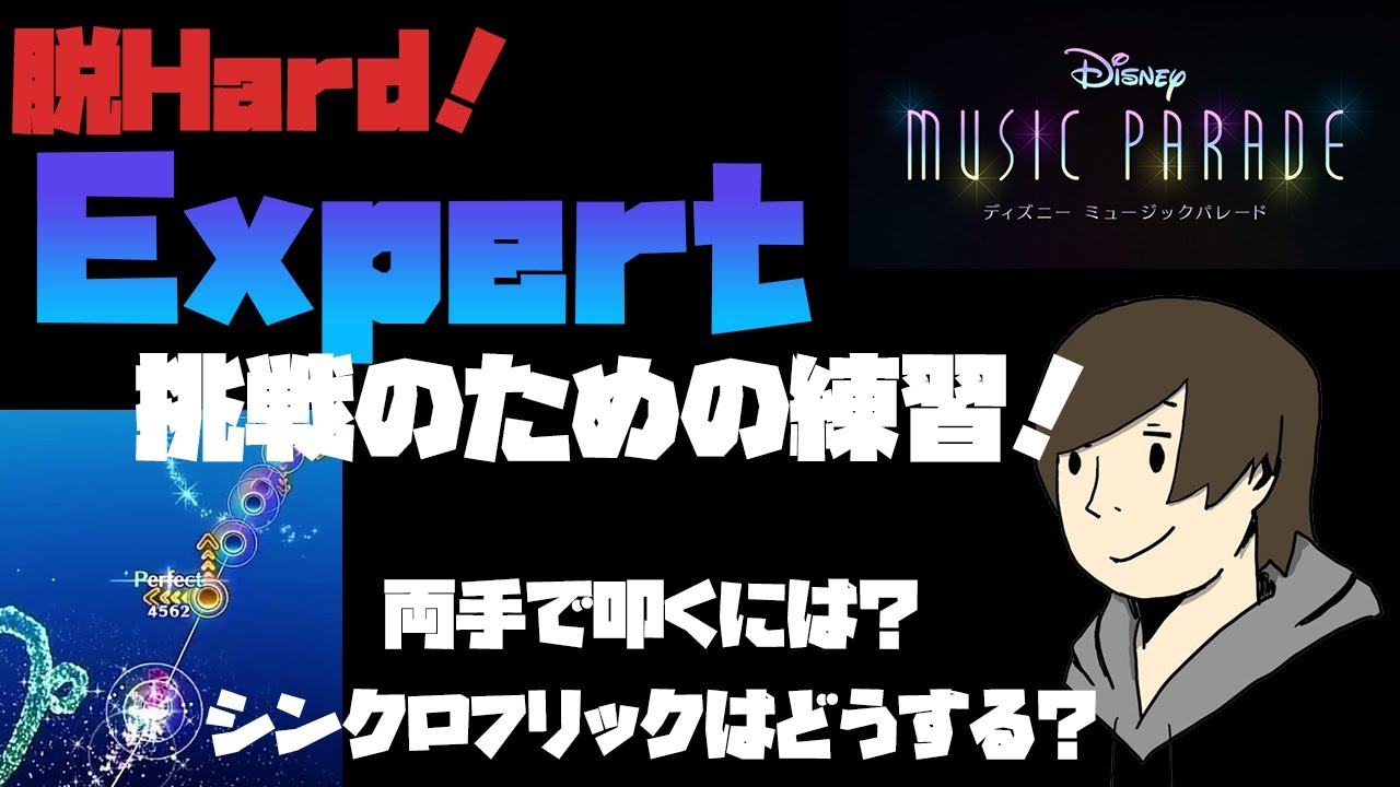 ミューパレ ディズニーミュージックパレード Expertに挑戦する為の練習とコツ 攻略 Youtube