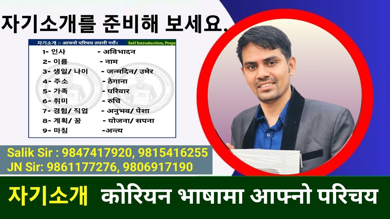 자기소개를 준비해 보세요 || कोरियन भाषामा आफ्नो परिचय || Salik Adhikari Korean Teacher Butwal