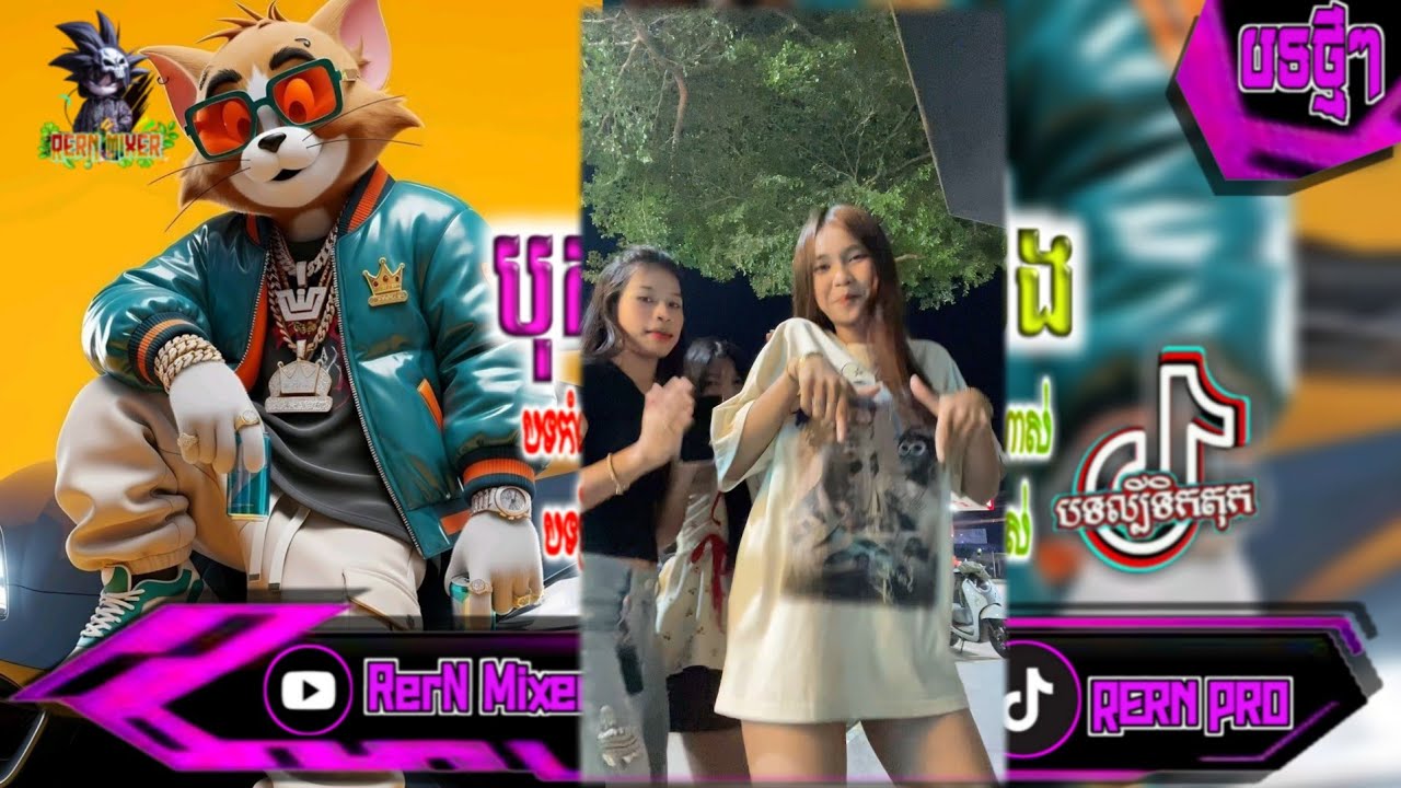 REMIX 2026 បុកខ្លាំង!💥បទថ្មីៗវៃឡើង រីមិច2027 កញ្ញាៗរាំក្រលែងរាំសប្បាយៗ បទល្បីក្នុង tiktok ថ្មីៗ RerN